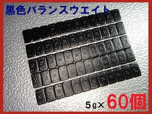 ■送料無料■バランスウエイト・5g×60個セット☆黒ホイール用【黒塗装鉄製貼付バランサー】夏⇔冬タイヤ交換☆個人少量・ブラック・黒リム