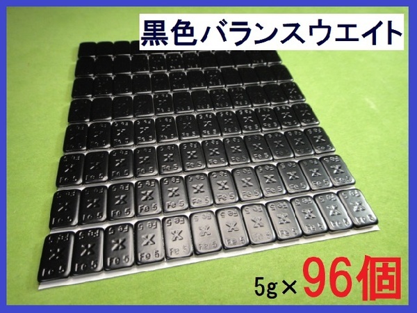 バランスウエイト★5g×96個セット☆黒ホイール用【黒塗装鉄製貼付バランサー】夏⇔冬タイヤ交換☆個人少量・ブラック・黒リム■送料無料■