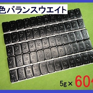 バランスウエイト★5g×60個セット☆黒ホイール用【黒塗装鉄製貼付バランサー】夏⇔冬タイヤ交換☆個人少量・ブラック・黒リム■送料無料■