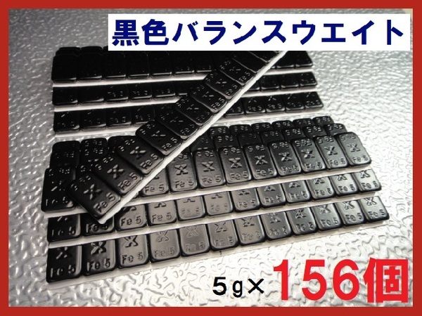 ■送料無料■バランスウエイト・5g×156個セット☆黒ホイール用【黒塗装鉄製貼付バランサー】夏⇔冬タイヤ交換☆半艶黒・ブラック・黒リム