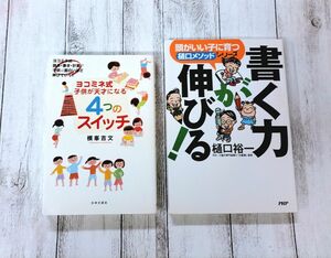 ヨコミネ式子供が天才になる４つのスイッチ　ヨコミネ式読み・書き・計算で子供は面白いほど伸びていく！ 　書く力が伸びる！2冊セット