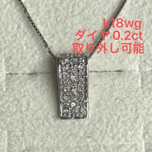 k18 パヴェダイヤ　トップ取り外し可能　ネックレス　0.2ct