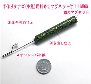 手作りタナゴ(小魚)用針外し11HHMBGG