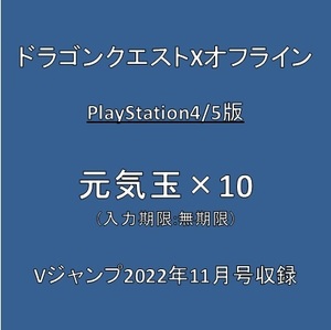 ドラゴンクエストXオフライン PlayStation4/5版 デジタルコード 元気玉×10 Vジャンプ2022年11月号付録 ※取引ナビ通知