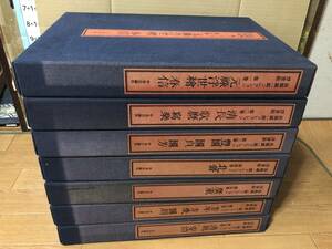 高橋誠一郎コレクション浮世絵全7巻 限定880部