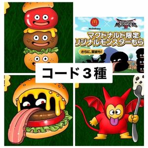 3時間以内通知 Switch ドラゴンクエスト モンスターズ3 マックデリバリー マクドナルド DQM3 シリアル通知のみ　3種