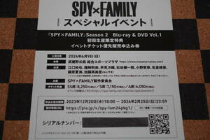 【グッズ】SPY×FAMILY season2 Blu-ray＆DVD Vol.1 スペシャルイベントチケット優先販売申込券 シリアルのみ