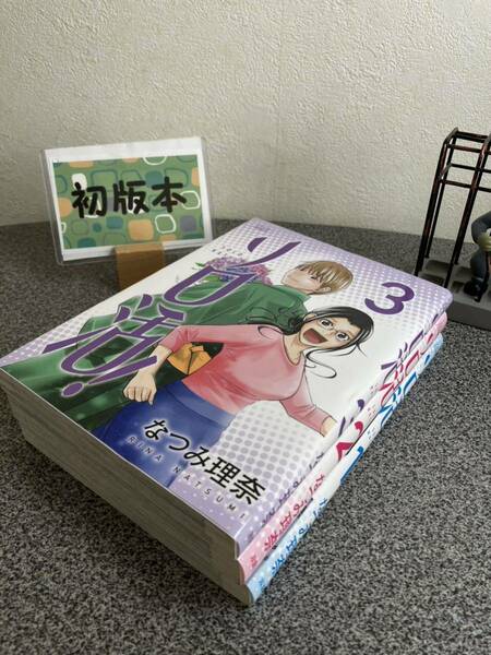 【お家時間マンガ一気読みセール】 「ソロ活! 1〜3巻」【全巻完結セット】【初版】 なつみ 理奈