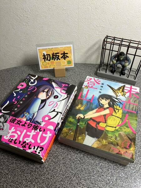 【お家時間マンガ一気読みセール】【全巻初版完結セット】 「未亡人登山 1&2巻」 「モノのケものぐらし : 稲生物怪録異譚 １＆2巻」