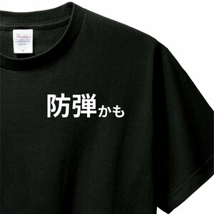 おもしろTシャツ F-0042 服縁コンパクト 防弾かも 服縁おもしろ Tシャツ 落款なし