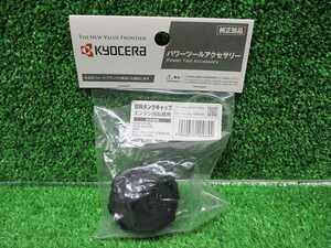 未使用品【 Kyocera/京セラ 】 パワーツールアクセサリー エンジン刈払機用 燃料タンクキャップ 4495