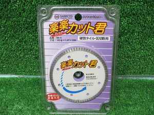 未使用品【 SANKYO/三京 】 RA-4 楽楽カット君 ダイヤモンドカッター 103 1.4T 20H 6570