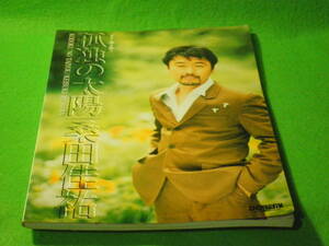 ☆楽譜　ギター弾き語り　『桑田佳祐　孤独の太陽』　真夜中のダンディー　サザンオールスターズ☆