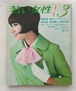 若い女性 講談社 昭和43年3月号 1968年 洋裁 レトロ ハンドメイド ソーイング 服飾 ファッション 料理 レシピ 古雑誌 ジャンクジャーナル