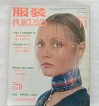 服装 昭和45年11月号 FUKUSO 洋裁 服飾 ソーイング レトロ 1970年 ファッション ジャンクジャーナル 古雑誌 ビートルズ 秋川リサ _画像1