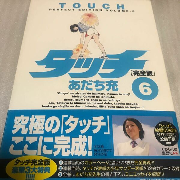 タッチ 完全版 6巻 初版帯付き