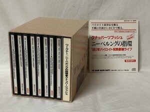 23B305 送料無料 WAGNER CD 15枚組 ワーグナー クナッパーブッシュ ニーベルングの指環 1957年バイロッイト祝祭劇場ライブ 保管品 中古品