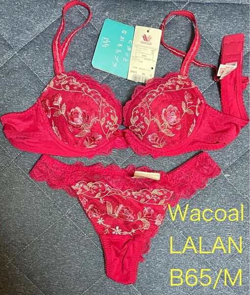 【LALAN】【B65 M】ワコール ララン　wacoal ブラジャー　ショーツ　匿名配送　送料無料