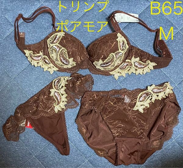 ※2点も可能【triumph】【B65/M】トリンプ　ポアモア　pour moi 　3点上下セット　ブラジャー　ショーツ　タグ付き