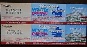 ひらかたパーク入園券 アトラクション遊び放題フリーパス料金300円割引券 ウインターカーニバル入場券 各2枚