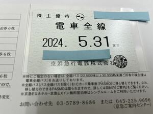 京急　株主優待　電車全線定期券