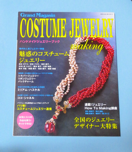 ■Costume jewelry making vol.1　魅惑のコスチュームジュエリー■
