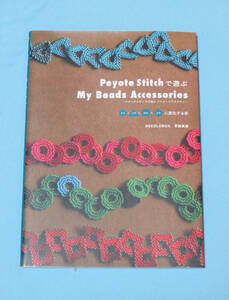 ■Peyote Stitchで遊ぶ My Beads Accessories　NEEDLEBOX　草壁美里■