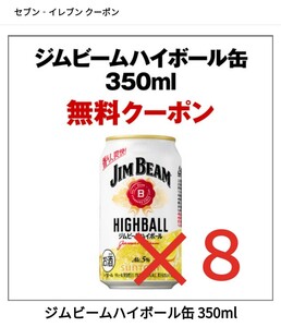 【８本】ジムビームハイボール缶 セブンイレブン無料引換券 クーポン サントリー 匿名