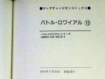 田口雅之　高見広春　バトルロワイヤル　初版　1３巻　単行本　Ｂ6判_画像5