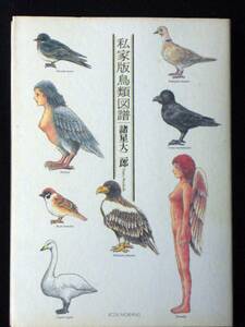諸星大二郎　私家版鳥類図譜　2003年初版　単行本　Ａ５判