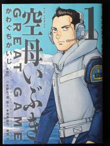 かわぐちかいじ　空母いぶきGREAT GAME　初版　1巻　単行本　Ｂ6判