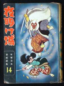 手塚治虫　夜明け城　手塚治虫マンガ選集1４巻　鈴木出版　昭和36年5月　単行本　Ａ５判