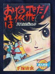 手塚治虫　おれは猿飛だ！　まんが王　昭和35年7月　別冊付録　Ｂ6判