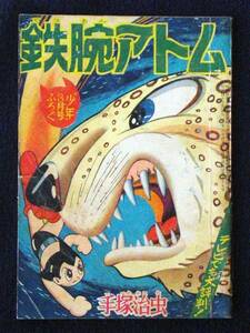 手塚治虫　鉄腕アトム　宇宙豹の巻　少年　昭和35年3月　別冊付録　Ｂ6判