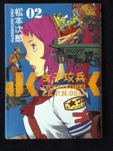 松本次郎　ＪＫ女子攻兵　2巻　初版　単行本　Ｂ6判