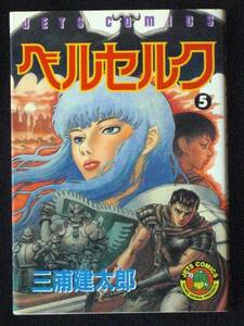 三浦健太郎　ベルセルク　5巻　1995年　単行本　Ｂ6判