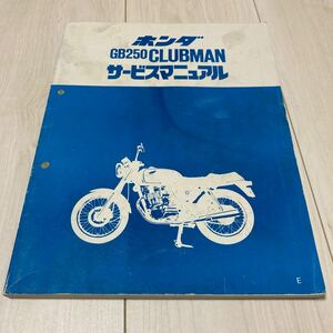 GB250 クラブマン サービスマニュアル