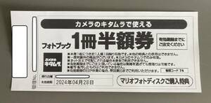 【送料込】カメラのキタムラ フォトブック 1冊半額券 1枚 