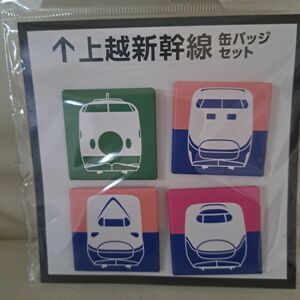 JR東日本◆上越新幹線「とき」「たにがわ」　歴代車両(E4系新幹線「MAX」引退記念)　缶バッジセット 鉄道 JR　レア