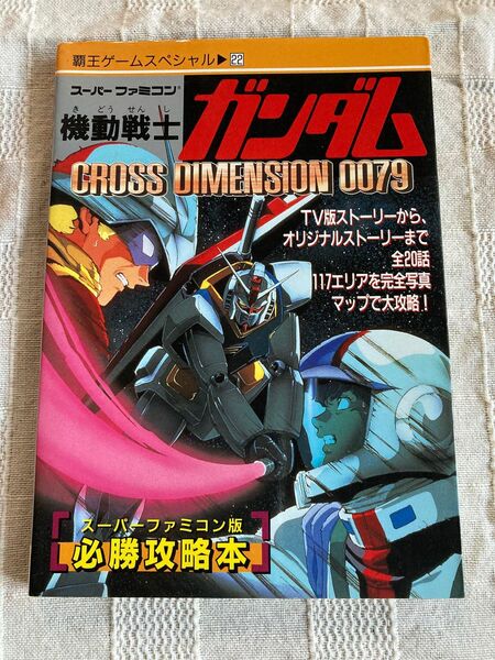 SFC 機動戦士ガンダム　クロスディメンション0079 必勝攻略本