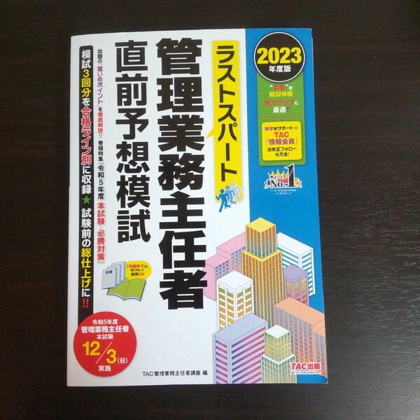 2023年度版 ラストスパート 管理業務主任者直前予想模試