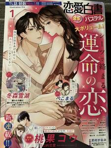 恋愛白書パステル　２０２４年１月号　送料１８５円 / 春宮ぱんだ　桃果コウ　白弓サン　すみ　倖月さちの　DUO BRAND.　冬森雪湖　みつか