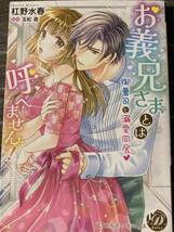 お義兄さまとは呼べません！～御曹司と溺愛同居　杠野水春/玉紀直　乙女ドルチェ / 送料１８５円_画像1