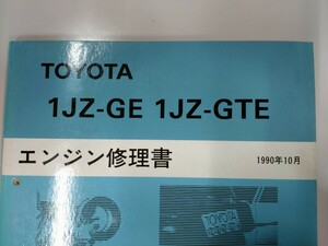 ■＃1JZ-GTE系エンジン修理書＃トヨタ＃旧車＃絶版品