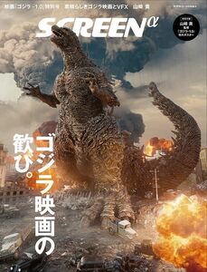 SCREENα スクリーンアルファ映画『ゴジラ-1.0』特別号 ゴジラ 特撮 GODZILLA ポスター付き