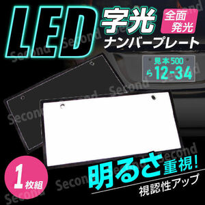 字光式ナンバー プレート 1枚 極薄 LEDパネル フロント リア 光るナンバープレート LEDライト 薄型 高輝度 12V 24V 白 ホワイト
