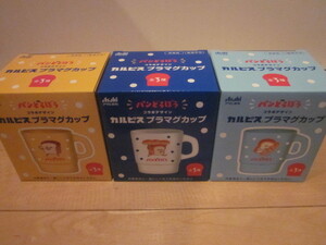 ★未使用品★アサヒ飲料 カルピス コラボ パンどろぼう プラマグカップ 全3種セット★