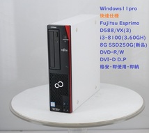 ☆Windows11pro－快速☆ FUJITSU ESPRIMO D588/VX Core i3-8100(3.6GH)/8G/SSD256G(新品)/マルチ/officeほか /即使用・実用機(4)_画像1