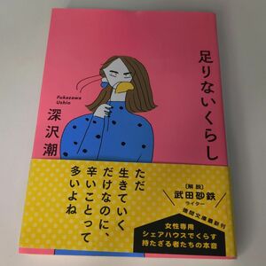 足りないくらし （徳間文庫　ふ４０－２） 深沢潮／著