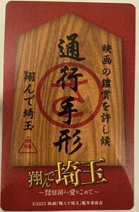 【番号連絡のみ】送料無料 ムビチケ 翔んで埼玉 〜琵琶湖より愛をこめて 至急の場合質問欄から確認後落札願います #GACKT #二階堂ふみ